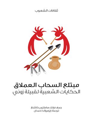 cover image of مبتلع السحاب العملاق